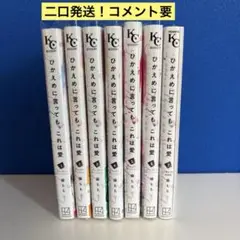 【二口発送】ひかえめに言っても、これは愛１〜７未開封特装版小冊子付　藤もも