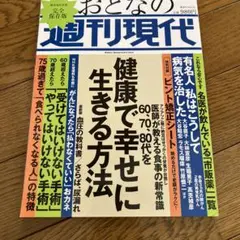 週刊現代別冊 おとなの週刊現代 60、70、80代を健康で幸せに生きる方法