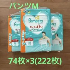 パンパース　パンツM 74枚×3(222枚)