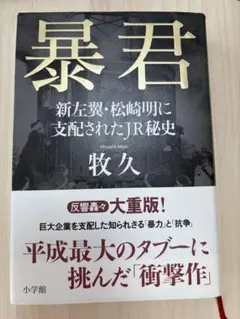 暴君 新左翼・松崎明に支配されたJR秘史