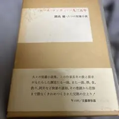 開高健 バラの短篇小説 文藝春秋