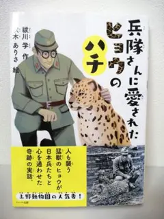 兵隊さんに愛されたヒョウのハチ