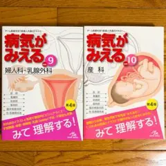 最新版❣️病気がみえる 婦人科 vol.9✨産科 vol.10