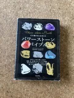 パワーストーンバイブル 474種類の石