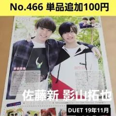 DUET 19年11月 切り抜き 佐藤新 影山拓也 IMPACTors IMP.