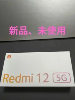 新品未使用　Redmi 12 5G　128GB