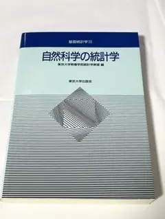 自然科学の統計学