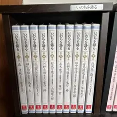 いのちを語る　第一巻〜第十巻