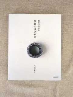 【希少本・無料配送】絹糸でかがる 加賀のゆびぬき 大西由紀子