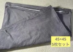 クッションカバー　45cm×45cm グレー　5枚組