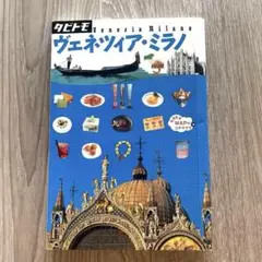 タビトモ ヴェネツィア・ミラノ 旅行ガイド