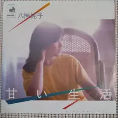 八神純子 甘い生活 7インチシングル