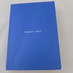 TARGET 1800 旺文社