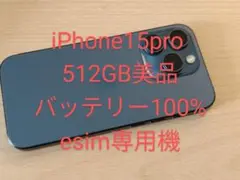 iPhone15Pro 512GB SIMフリー 美品 バッテリー100%