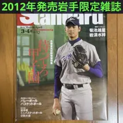 【2012】IWATE Spote Magazine Standard 大谷翔平