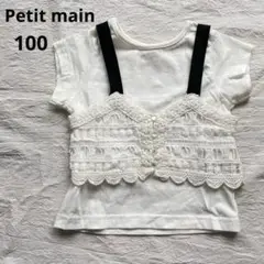 Petit main Tシャツ　トップス　白　100cm