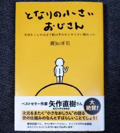 となりの小さいおじさん / 瀬知洋司