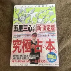ゲッターズ飯田　五星三心占い　新決定版
