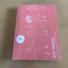NEW YUMETAN 1 ユメタン
