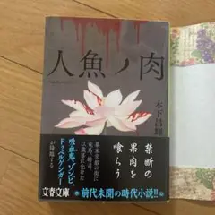 人魚の肉 文春文庫　木下昌輝　幕末　新選組　歴史　小説