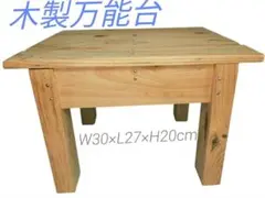 【送料込み☆中古品】□木製万能台□