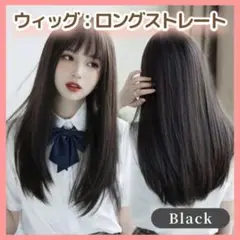 黒髪フルウィッグ ロングストレート ぱっつん前髪 コスプレ 自然 韓国 女子高生
