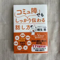 7つのポイントで、今すぐできる 「コミュ障」でもしっかり伝わる話し方