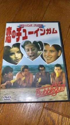 中古DVD　グローイング・アップ３　恋のチューインガム