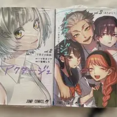 アクターズジュ 2巻 3巻セット