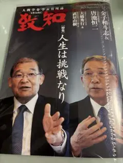 新品未開封★致知 2025年9月号
