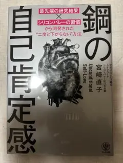 鋼の自己肯定感 最先端の研究結果×シリコンバレーの習慣から開発された"二度と下…