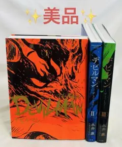 【美品✨】デビルマンTHE FIRST 全3巻 永井豪