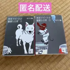 妖怪アパートの幽雅な日常 1　2 香月 日輪