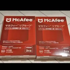 マカフィーリプセーフ　3年版　新品未使用　2セット