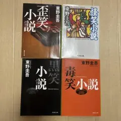 東野圭吾 ユーモア小説 4巻セット