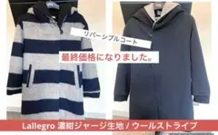 Lallegro リバーシブル コート 濃紺ジャージ生地無地/ウールストライプ