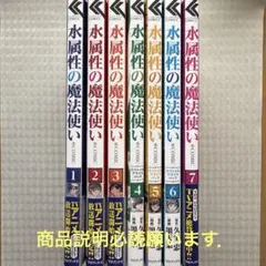 水属性の魔法使い@COMIC １〜７巻(スペシャルプライスパック含む)