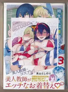 ☆特典3点付き [高山としのり] 時先生は着替えたい 1-3巻②