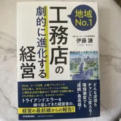 地域No.1工務店の「劇的に進化する」経営