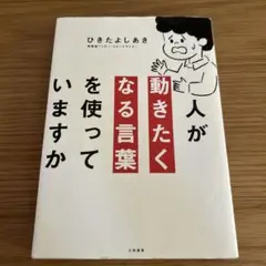 人が動きたくなる言葉を使っていますか