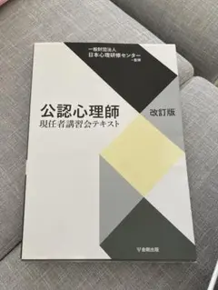 公認心理師 現任者講習会テキスト 改訂版