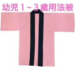 子供（幼児・園児1~3歳）用　法被（ピンク）