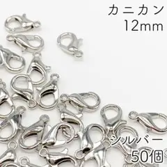 【r35】カニカン シルバー 12mm 50個