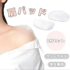 貼る肩パッド シリコン 粘着式 ボディメイク なで肩 クリア 透明 コスプレ