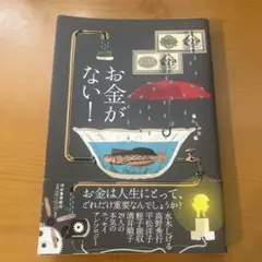 お金がない!