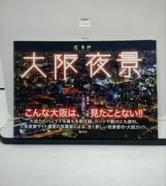 「大阪夜景」 人気夜景サイト運営の写真家による全く新しい夜景都市・大阪ガイド
