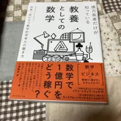 億万長者だけが知っている教養としての数学