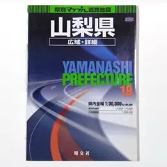 県別マップル19 山梨県 広域・詳細 道路地図 2003年