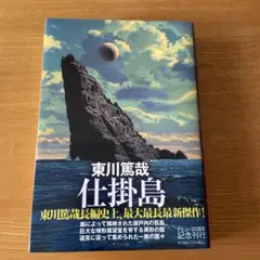 仕掛島
