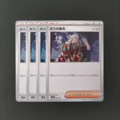 美品 ボスの司令 ゲーチス 4枚